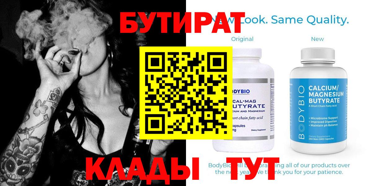 Бутират Butirat  БУТИРАТ  Котовск 