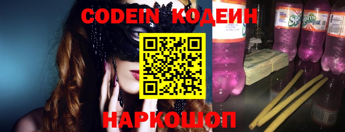 Codein Purple Drank  Котовск  Кодеиновый сироп Lean напиток Lean (лин) 