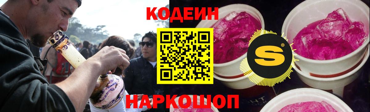 Кодеин напиток Lean (лин)  Вход с VPN  Котовск 